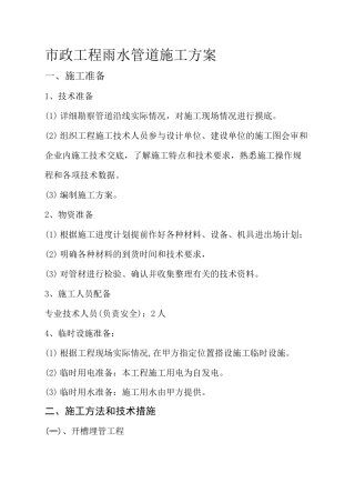 市政工程雨水管道施工方案