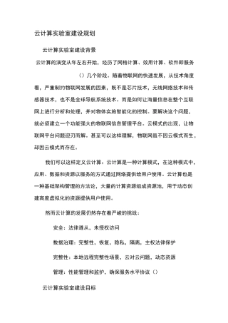 云计算实验室子建设方案