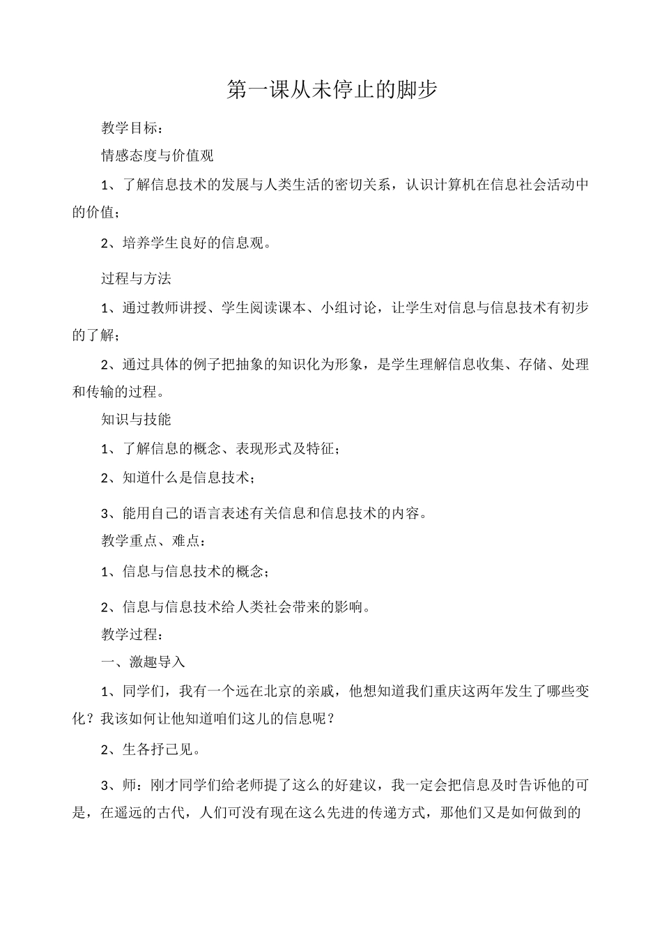 陕西新华出版社人民教育出版社六下信息技术教案_第1页