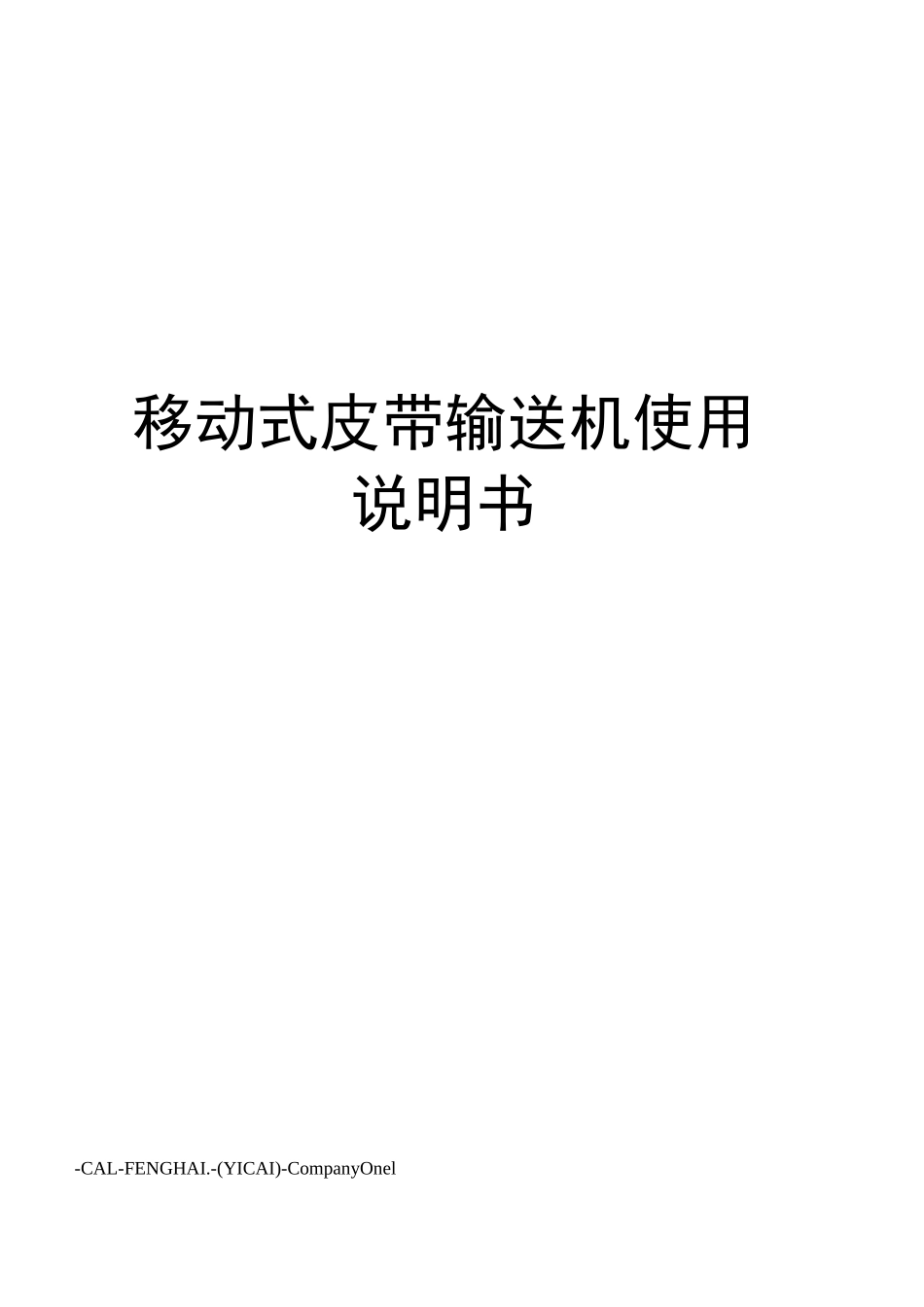 移动式皮带输送机使用说明书_第1页