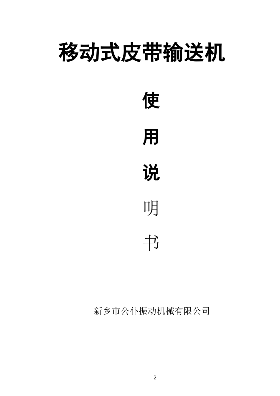 移动式皮带输送机使用说明书_第2页