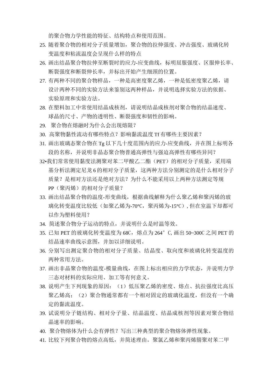 高分子材料相关试题_第2页