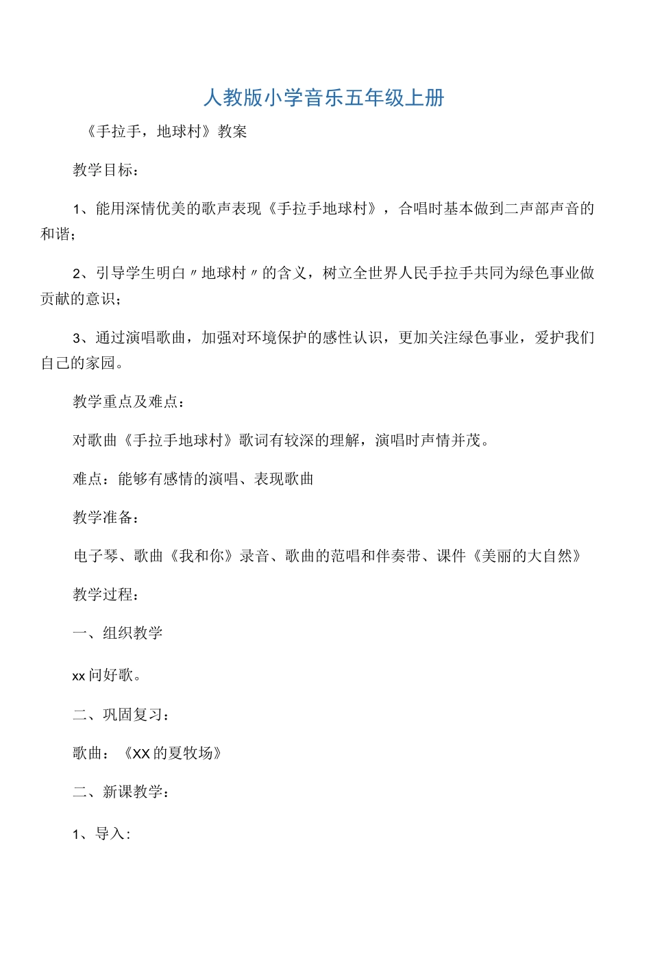 手拉手_地球村教案_第1页