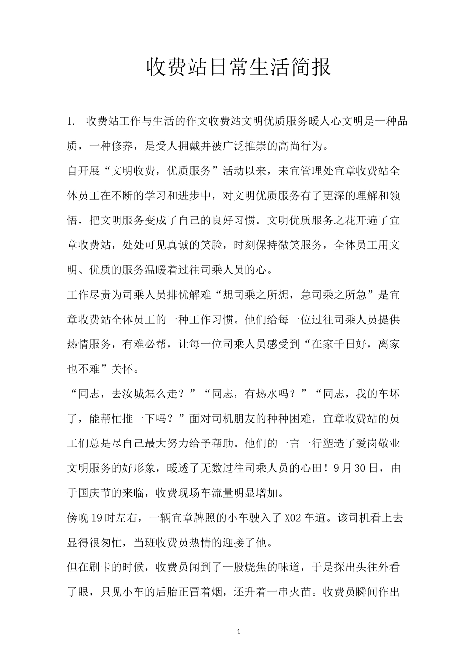 收费站日常生活简报_第1页