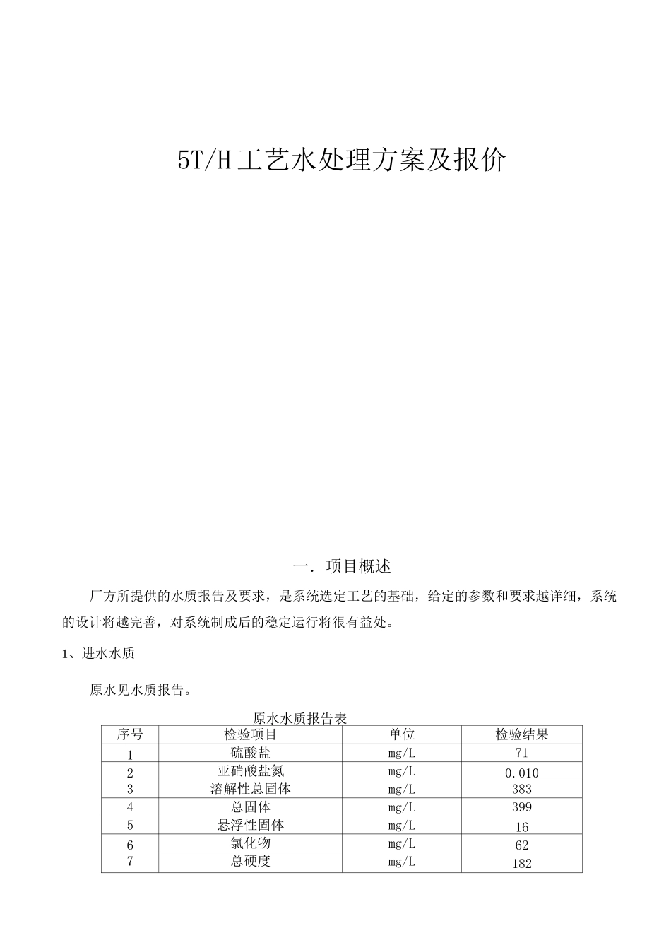 5T除盐水工艺水方案及报价_第1页
