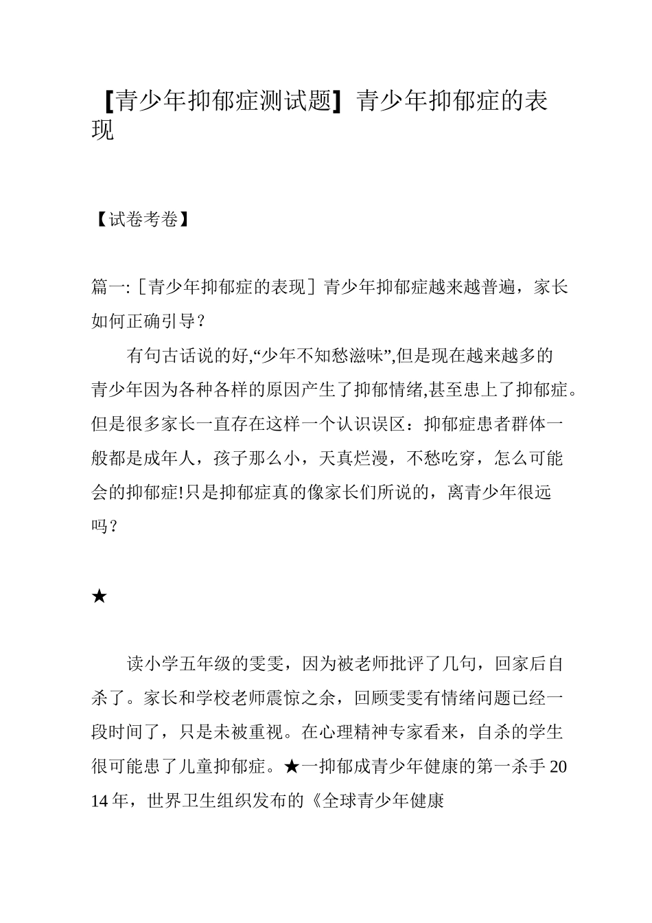 [青少年抑郁症测试题]青少年抑郁症的表现_第1页