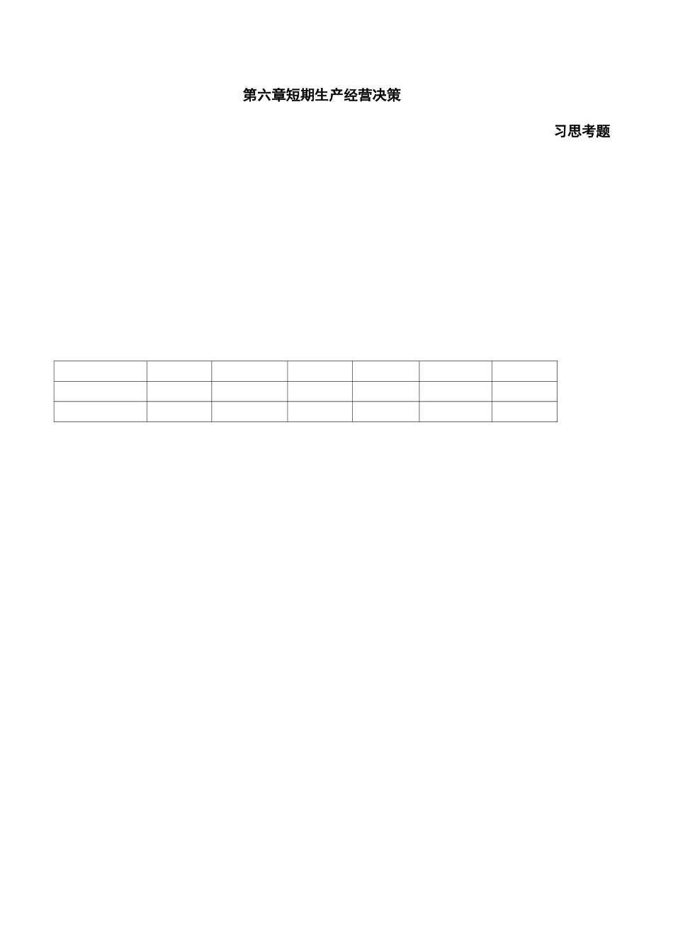 管理会计第六章短期生产经营决策练习题及答案_第2页