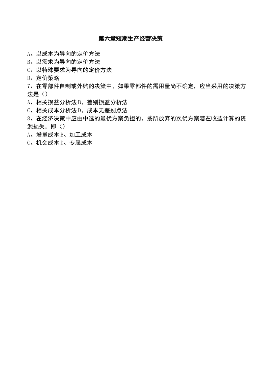 管理会计第六章短期生产经营决策练习题及答案_第3页