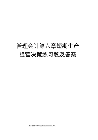 管理会计第六章短期生产经营决策练习题及答案