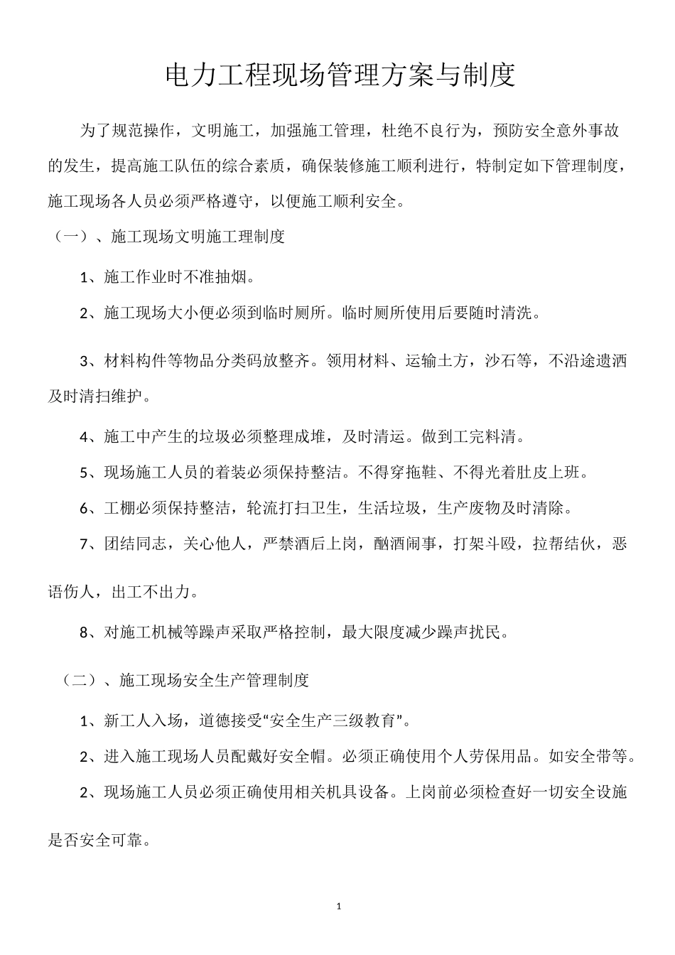 电力工程现场管理方案与制度_第1页
