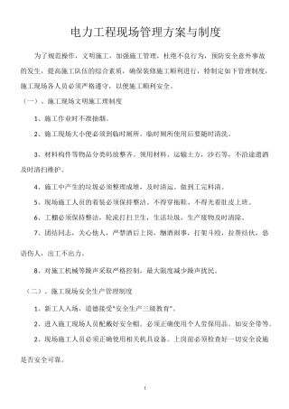 电力工程现场管理方案与制度