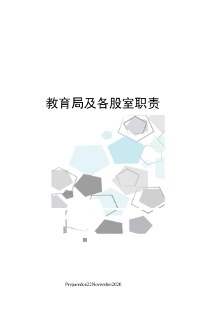 教育局及各股室职责