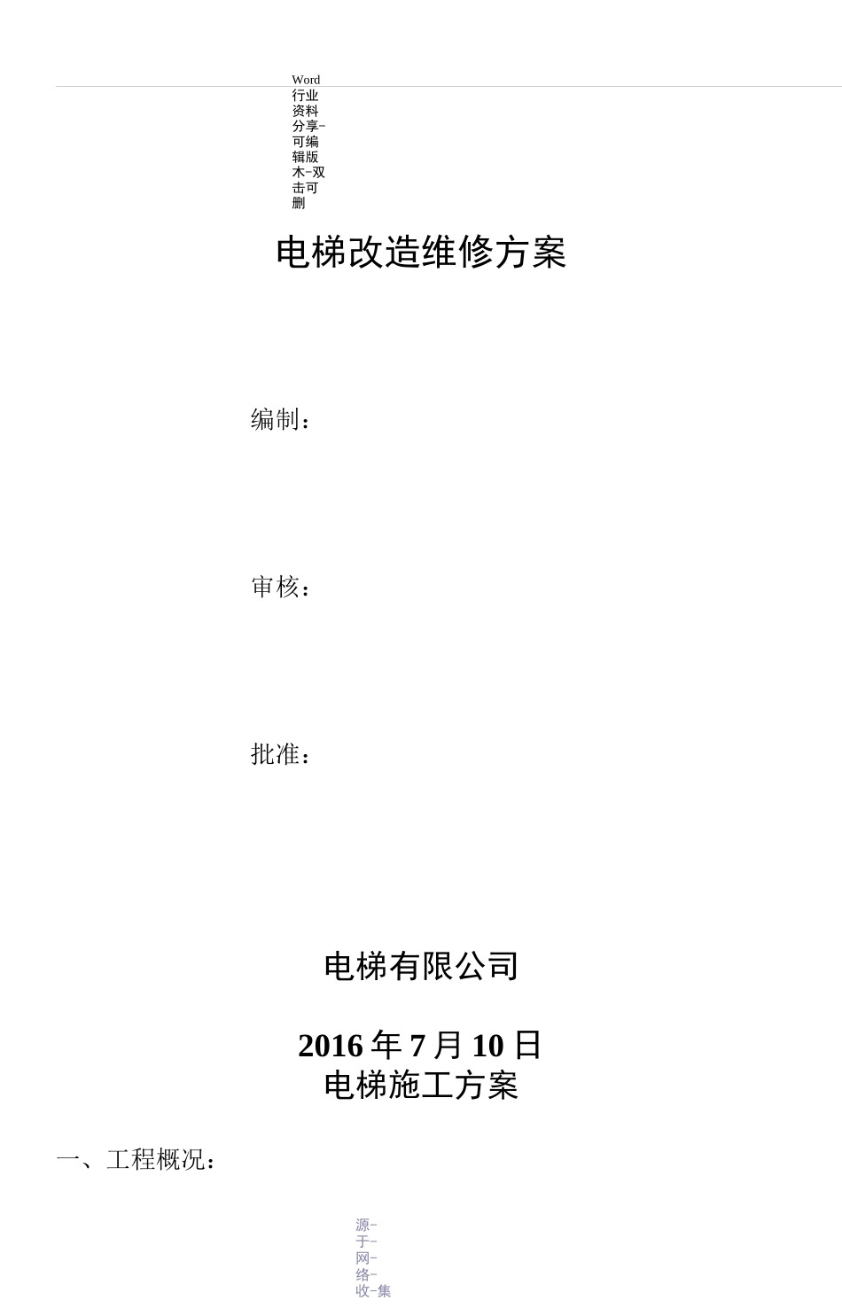 电梯改造维修方案_第1页