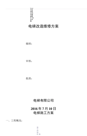 电梯改造维修方案