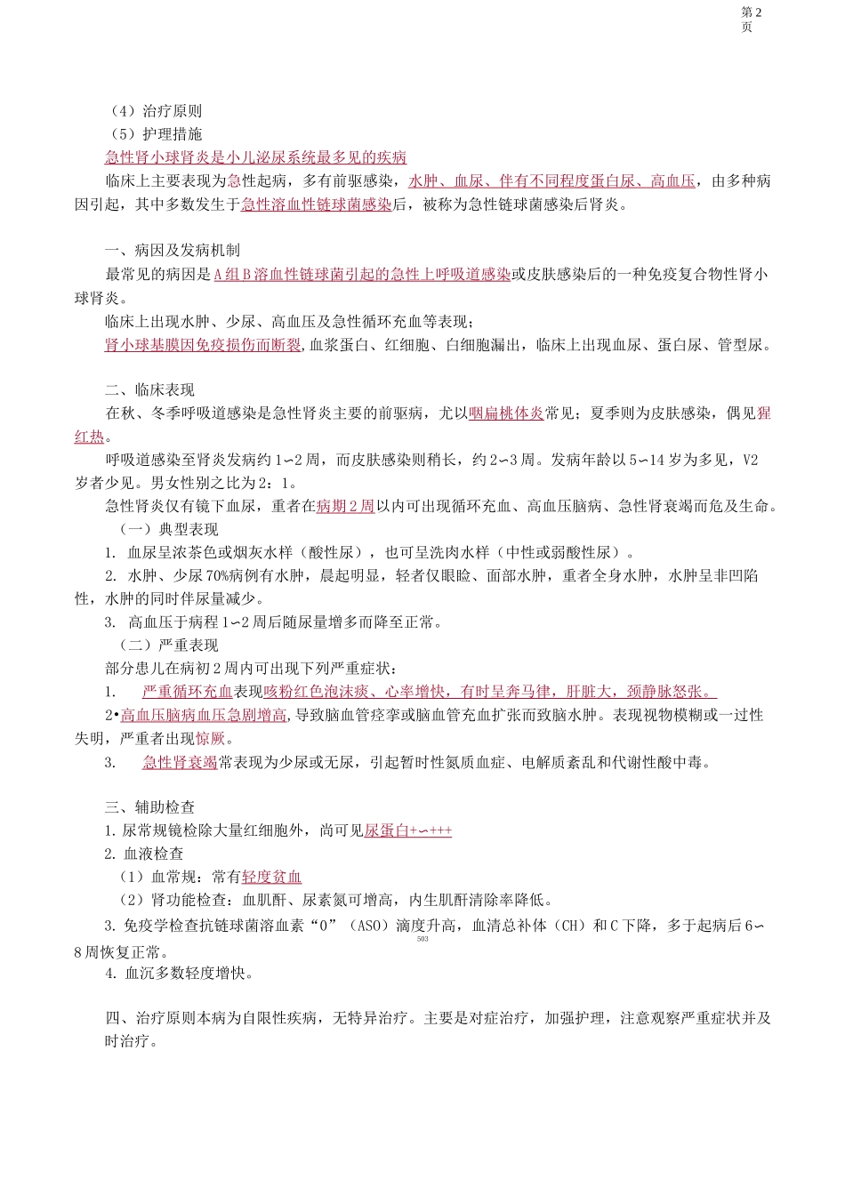 主管护师儿科讲义——第十二章 泌尿系统疾病患儿的护理_第2页