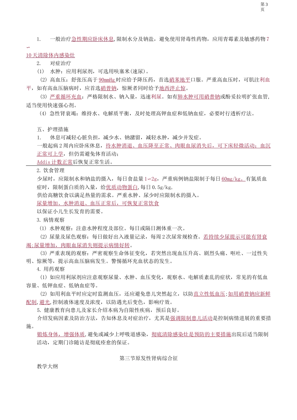 主管护师儿科讲义——第十二章 泌尿系统疾病患儿的护理_第3页