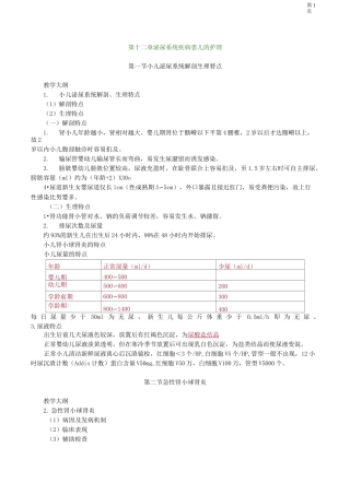 主管护师儿科讲义——第十二章 泌尿系统疾病患儿的护理