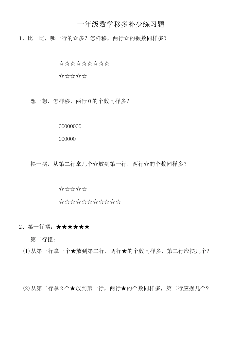 一年级数学移多补少练习题_第1页