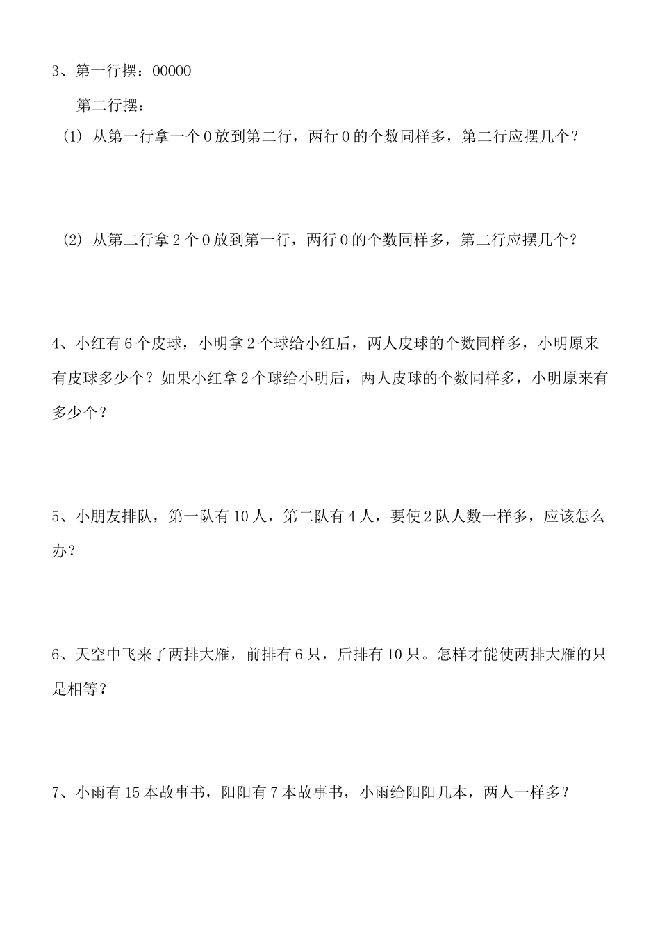一年级数学移多补少练习题_第2页