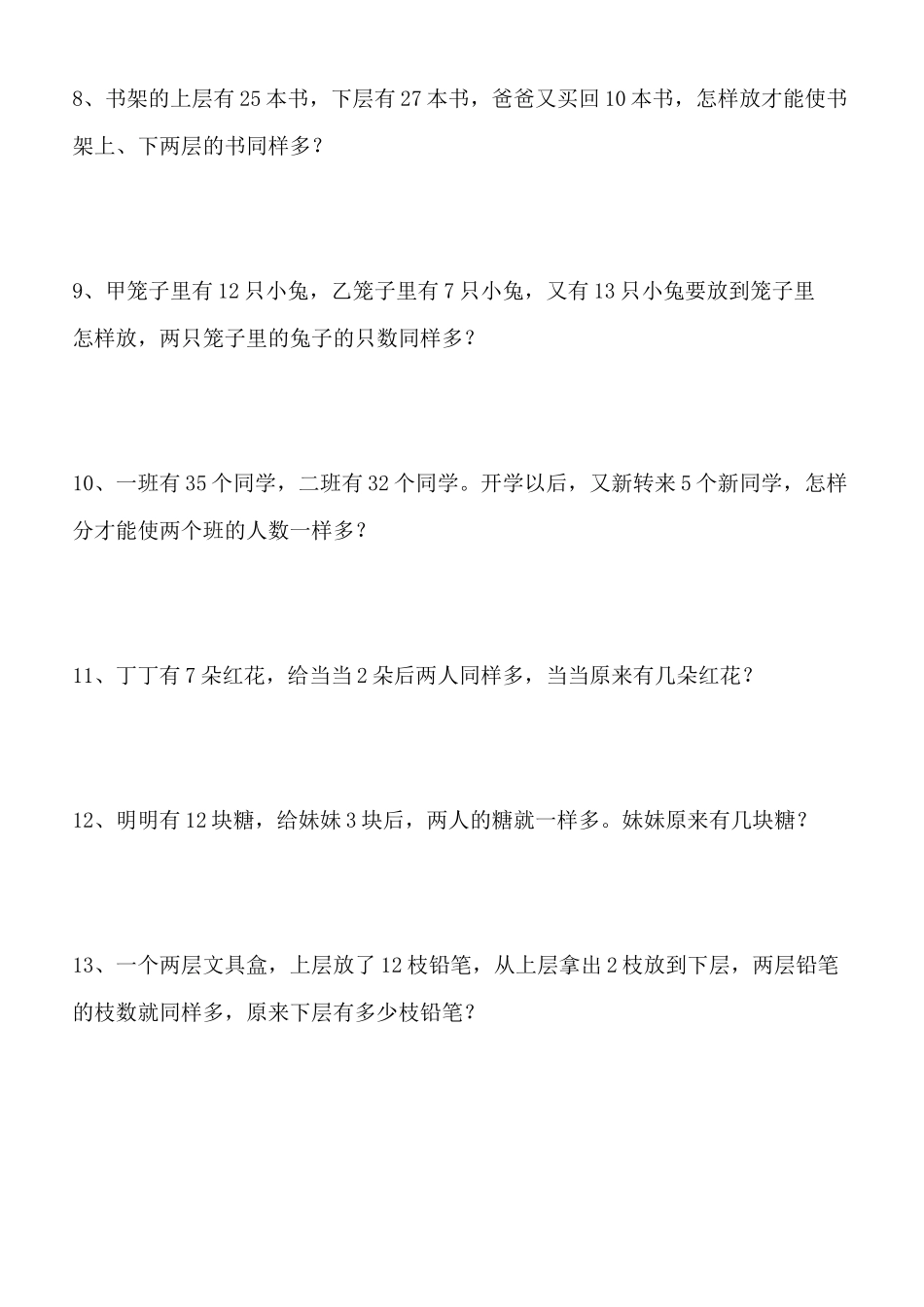 一年级数学移多补少练习题_第3页