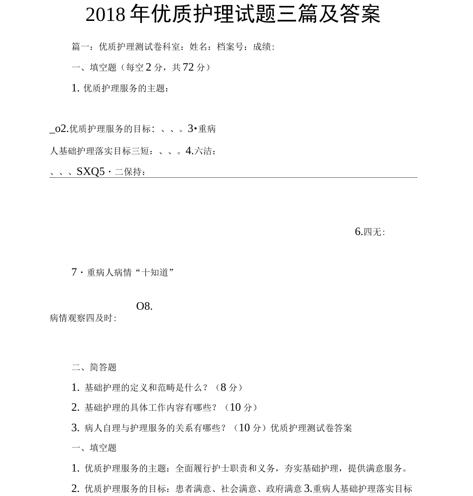 优质护理试题三篇及答案_第1页