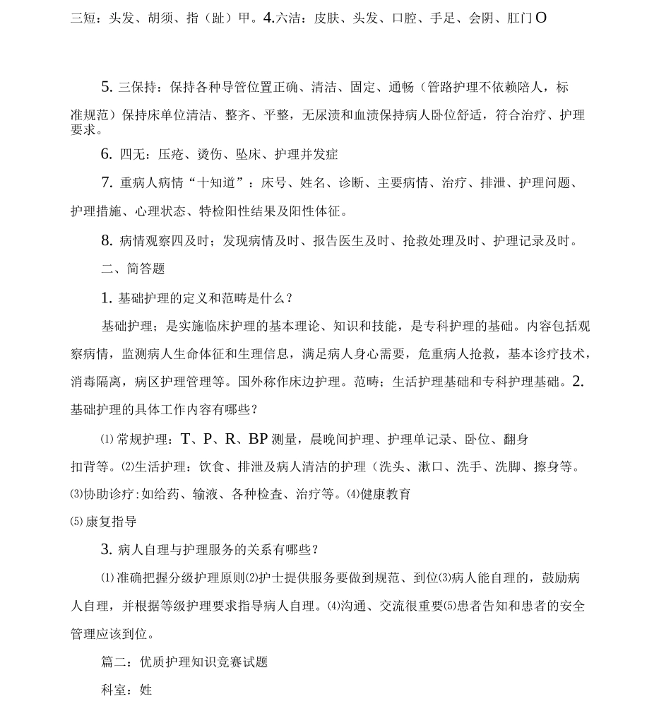 优质护理试题三篇及答案_第2页