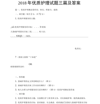 优质护理试题三篇及答案