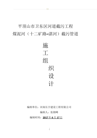 污水截流工程施工组织设计