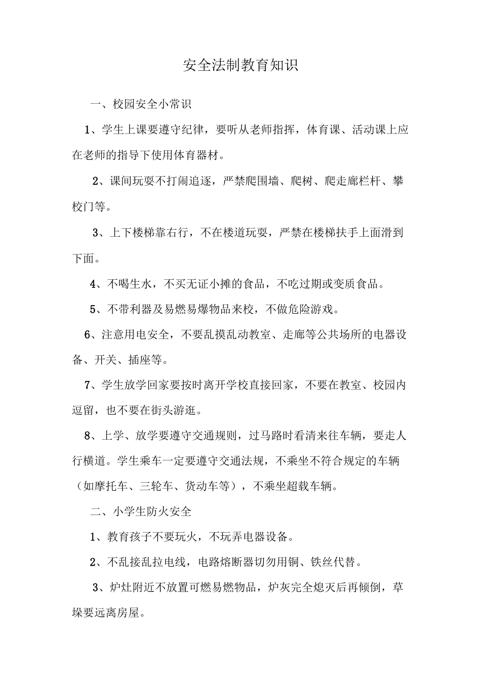 法制安全教育_第1页