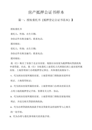 房产抵押公证书样本