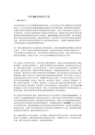 医院OA系统解决方案