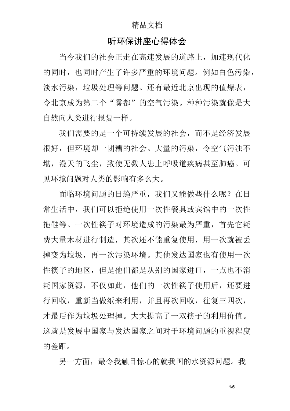 听环保讲座心得体会_第1页
