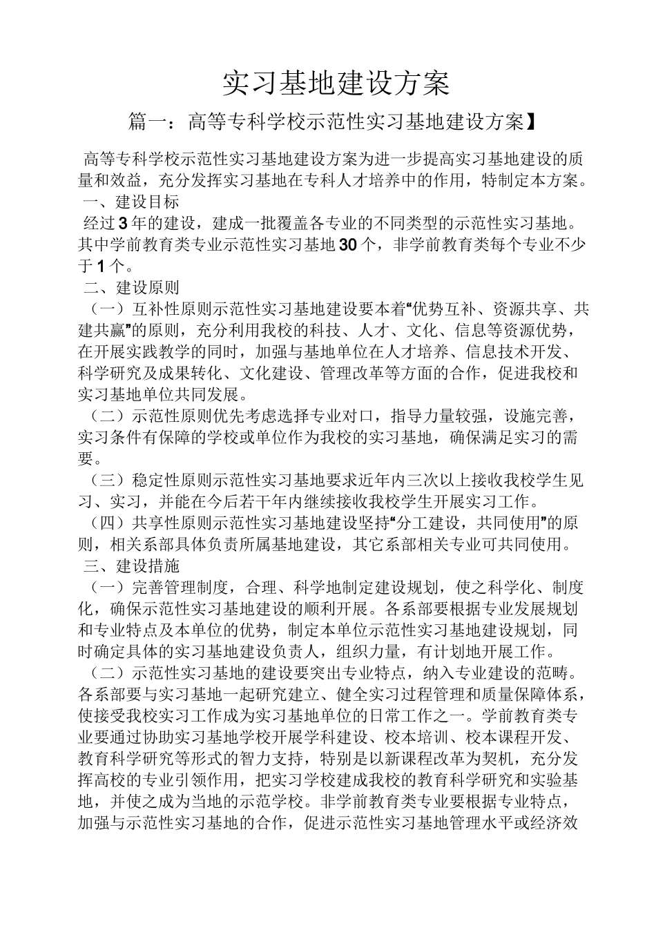 活动方案之实习基地建设方案_第1页