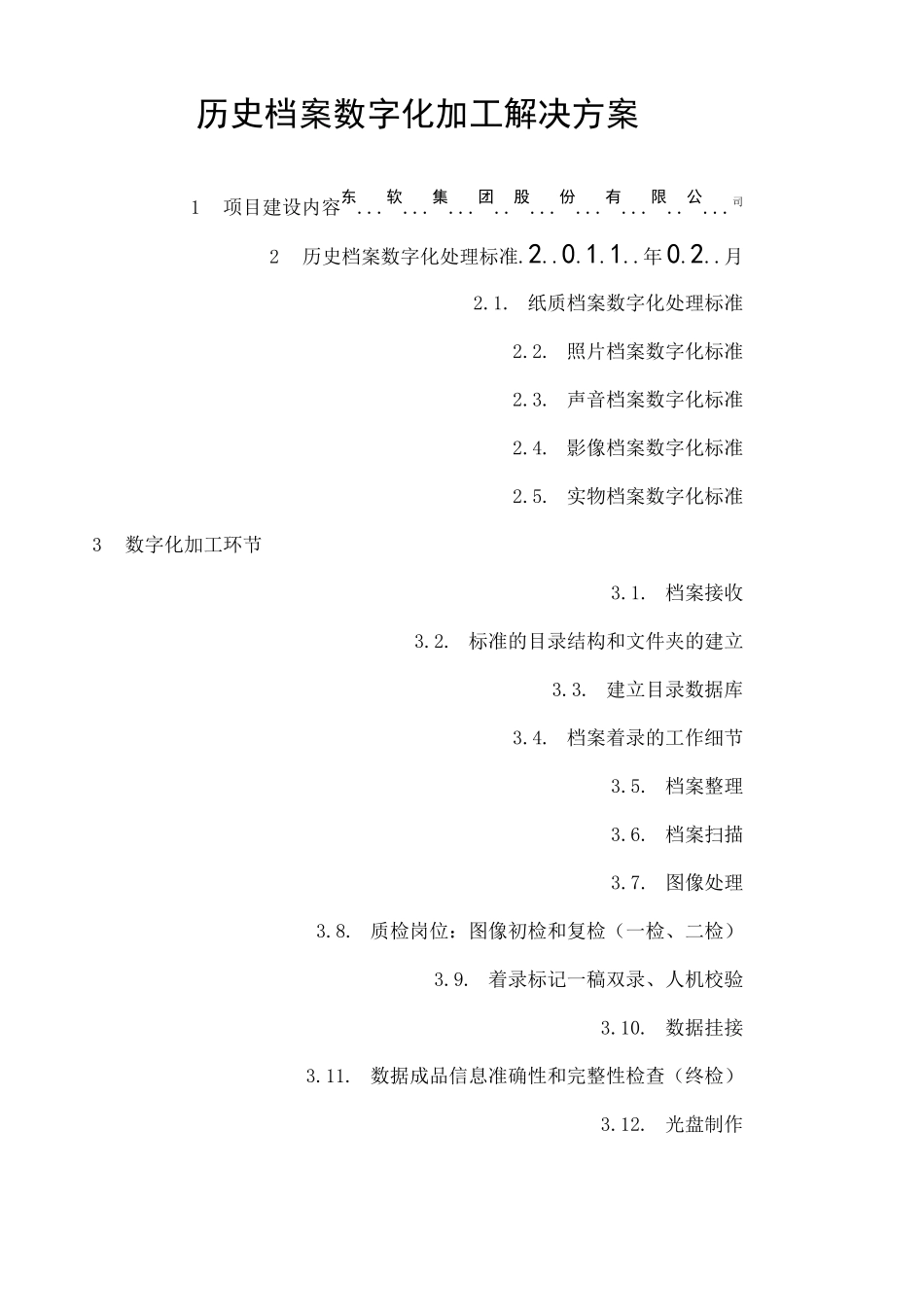 (完整版)档案数字化加工方案和投标书_第1页