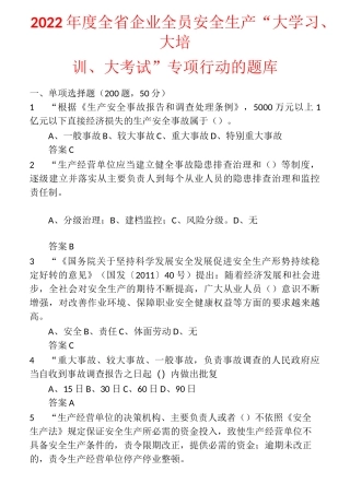 2022年度全省企业全员安全生产“大学习、大培训、大考试”专项行动的题库 含答案 (98)