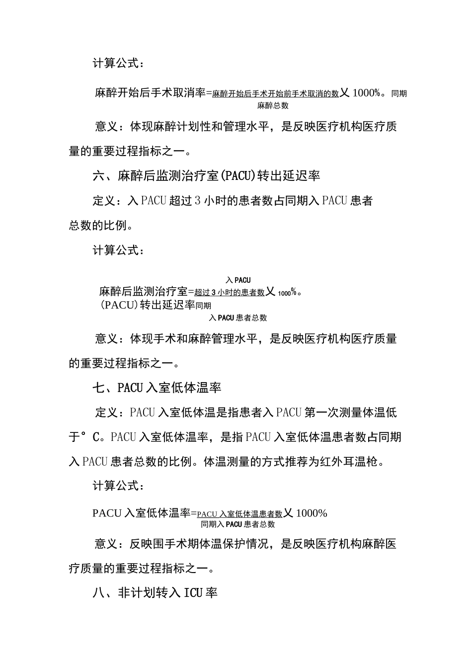 麻醉专业医疗质量控制指标版_第3页