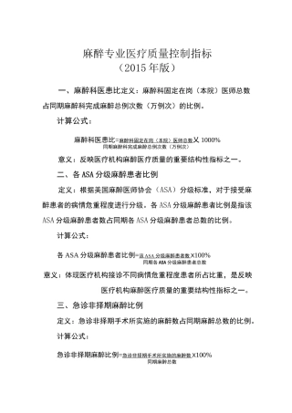 麻醉专业医疗质量控制指标版