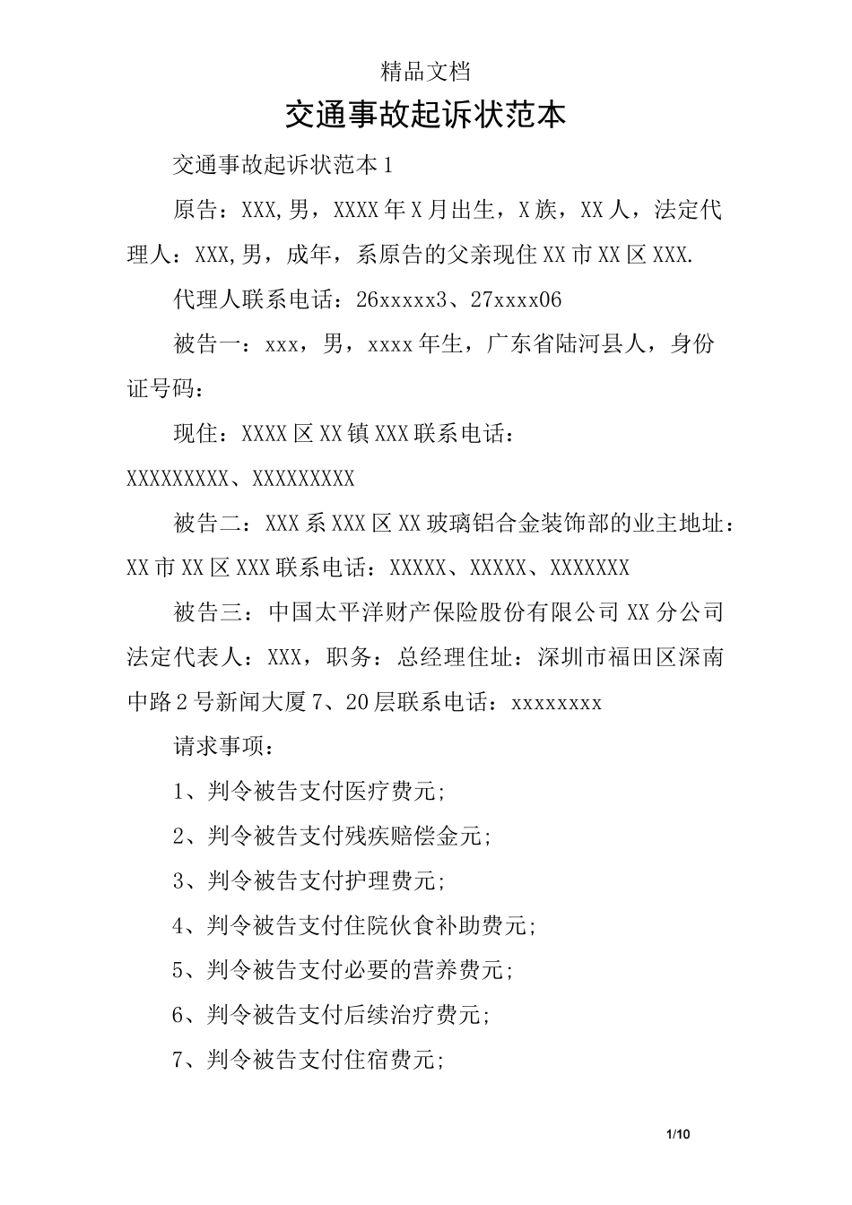 交通事故起诉状范本_第1页