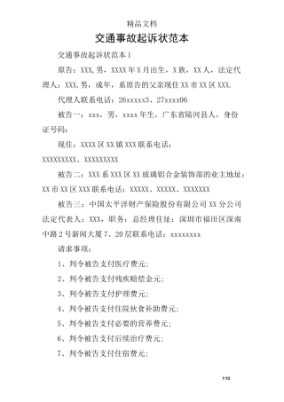 交通事故起诉状范本