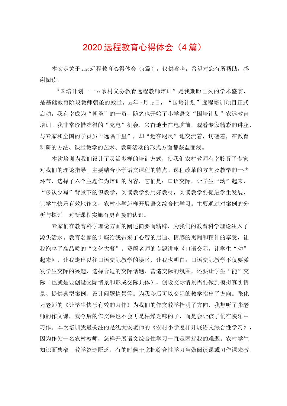 2020远程教育心得体会(4篇)_第1页