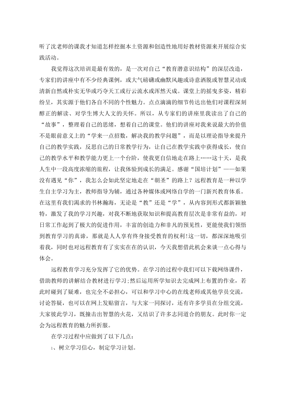 2020远程教育心得体会(4篇)_第2页