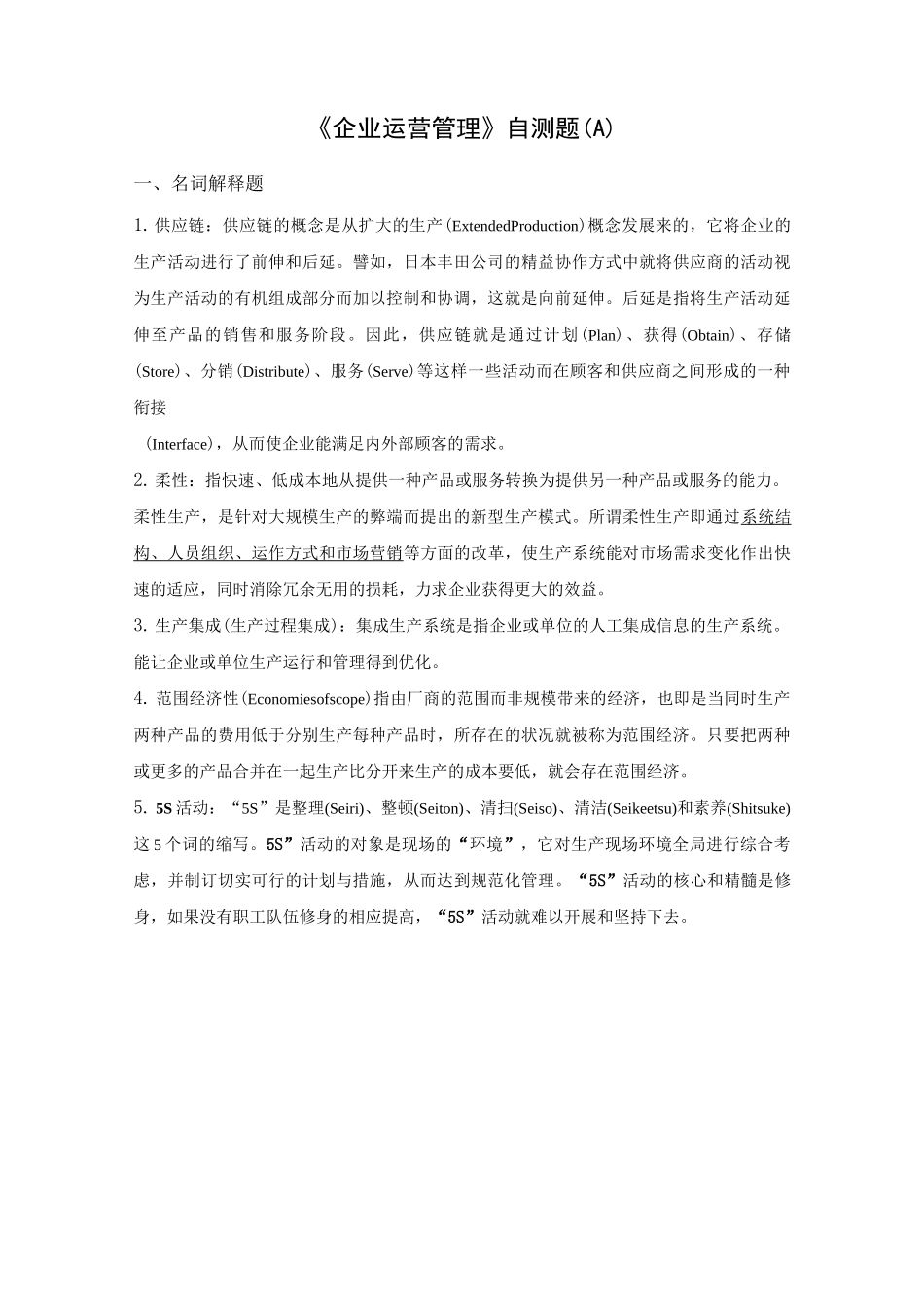 企业运营管理试题_第1页