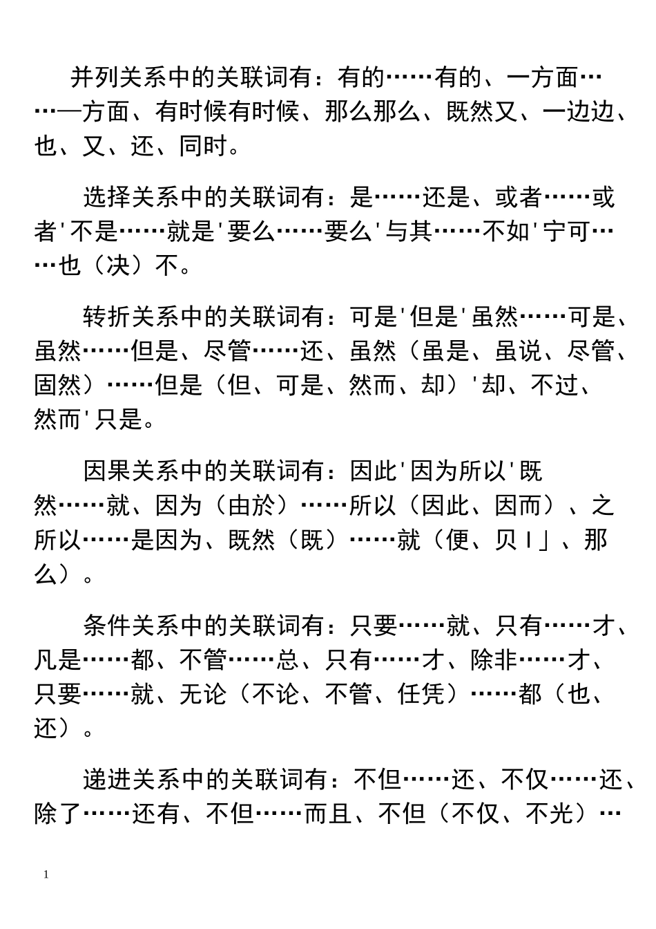 关联词使用错误的四种病句类型_第1页