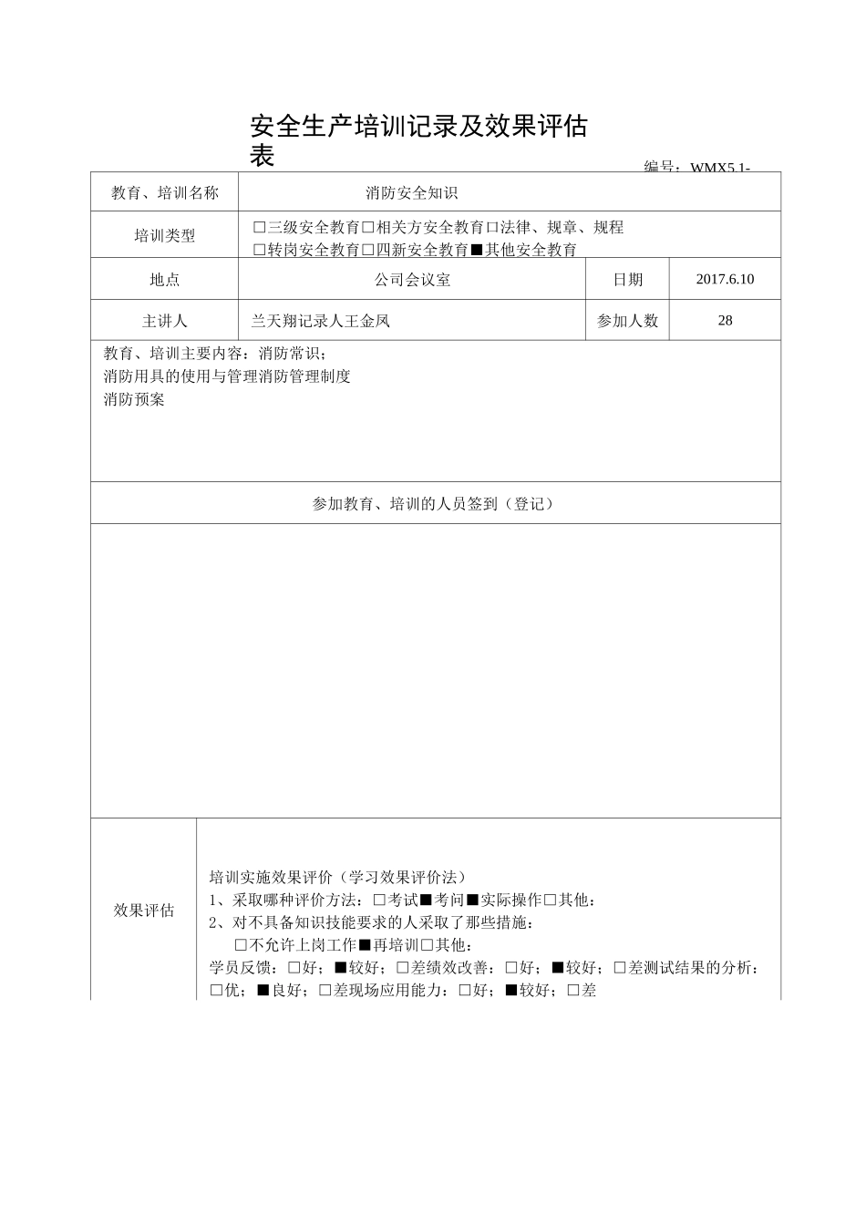 安全生产培训记录效果评估表_第2页