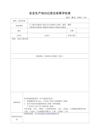 安全生产培训记录效果评估表