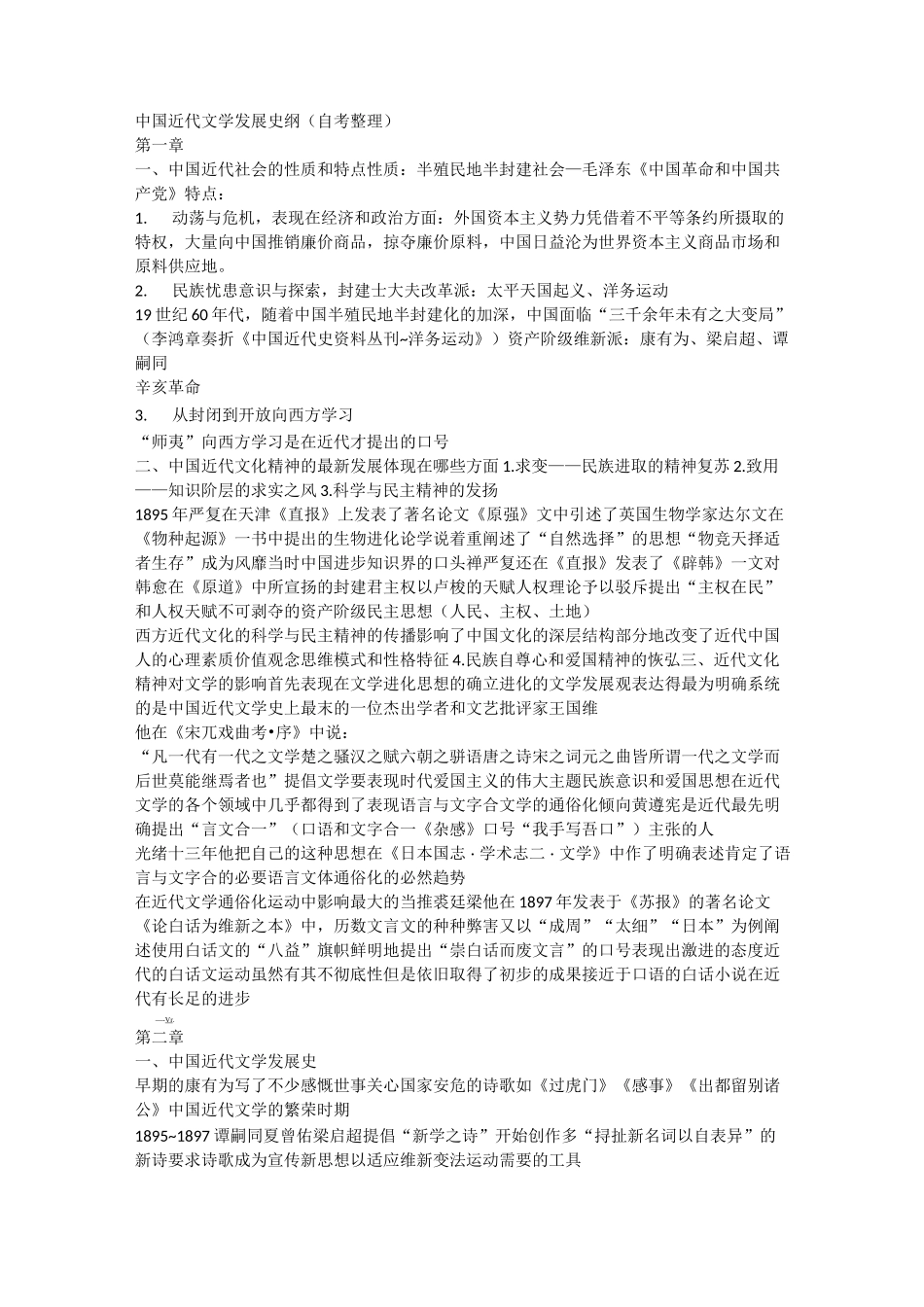 中国近代文学发展史纲资料_第1页