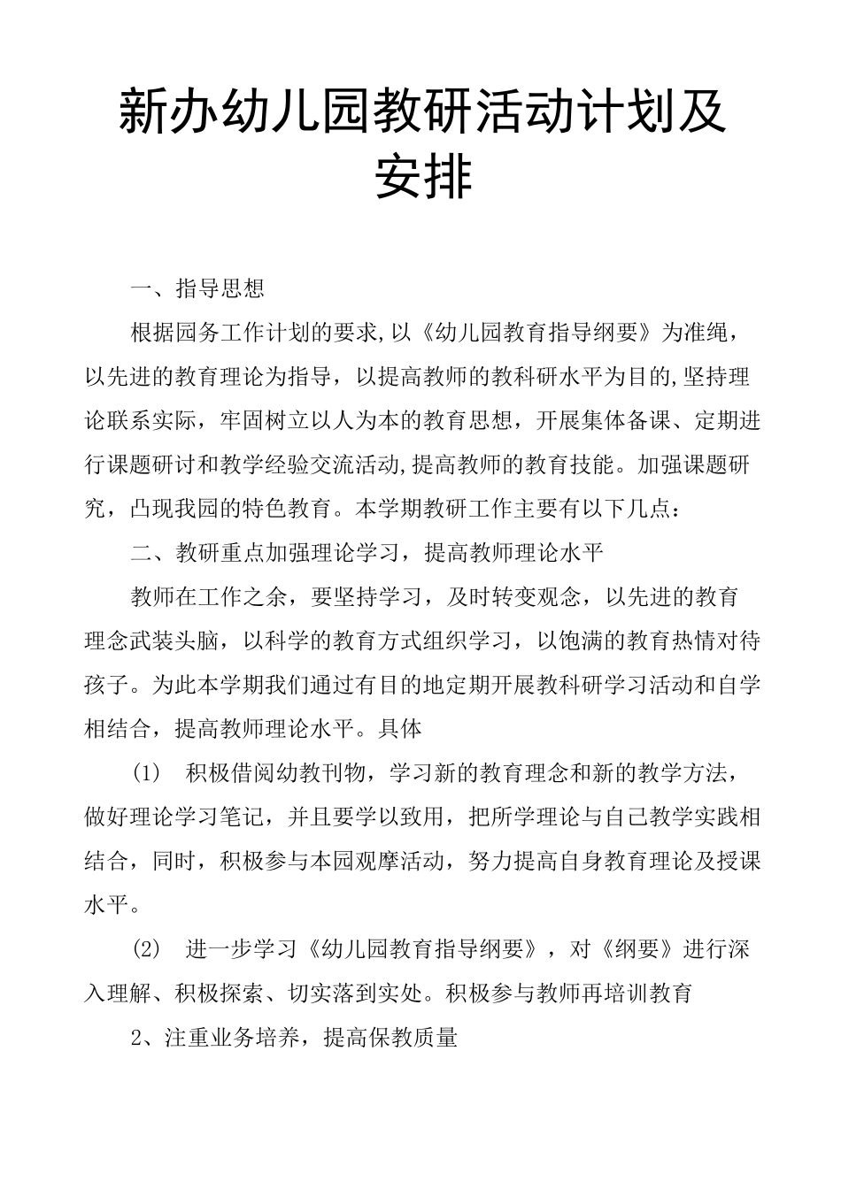 新办幼儿园教研活动计划及安排_第1页