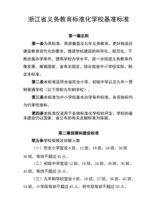 浙江义务教育标准化学校基准标准