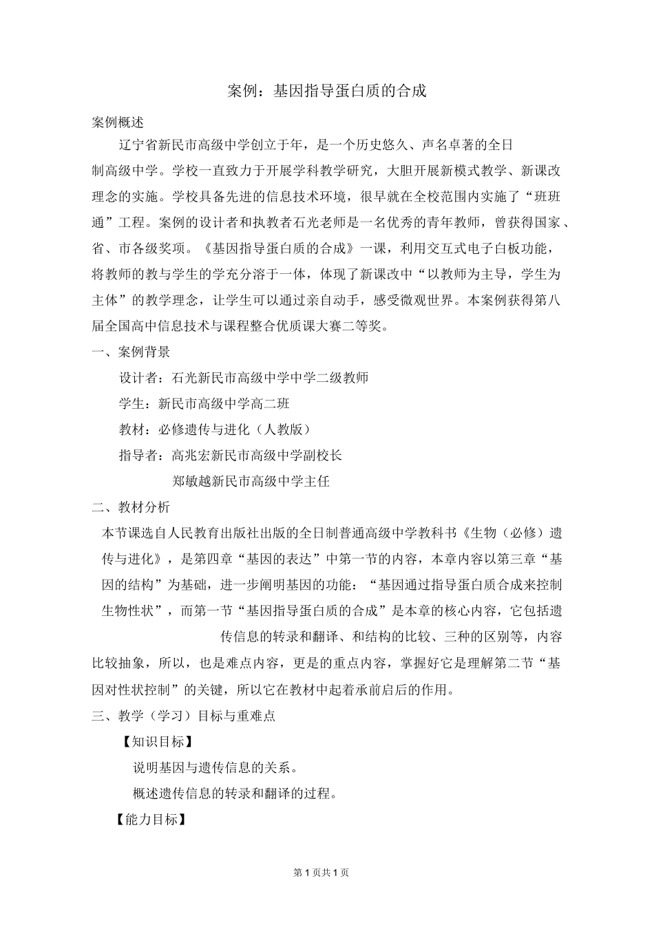 高中生物 《基因指导蛋白质的合成》教学设计_第1页