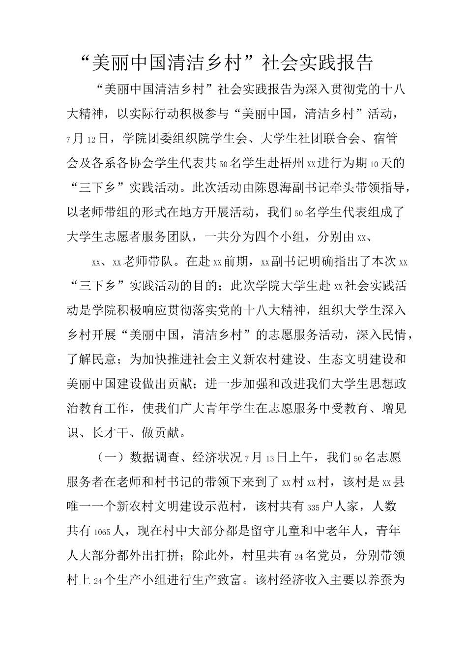 “美丽中国 清洁乡村”社会实践报告_第1页